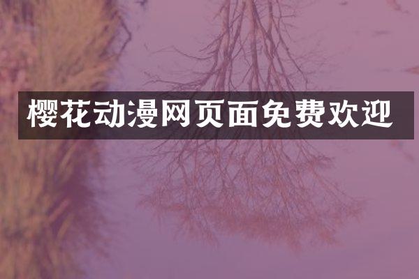 樱花动漫网页面免费欢迎