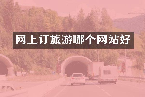 网上订旅游哪个网站好