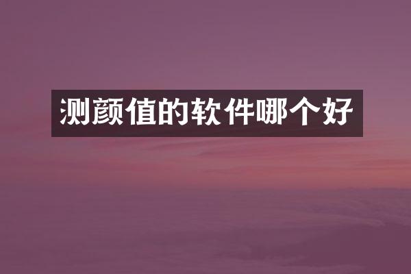 测颜值的软件哪个好