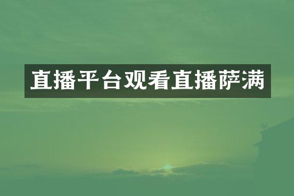 直播平台观看直播萨满