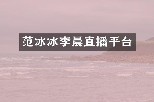 范冰冰李晨直播平台