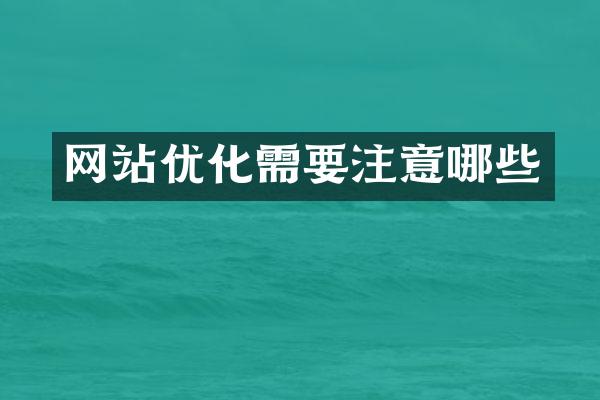 网站优化需要注意哪些