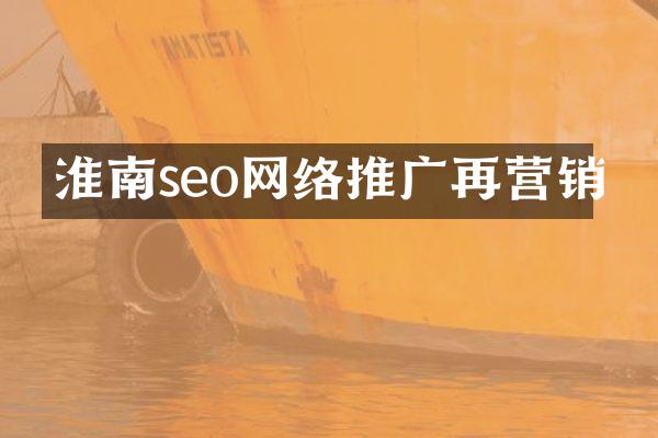 淮南seo网络推广再营销