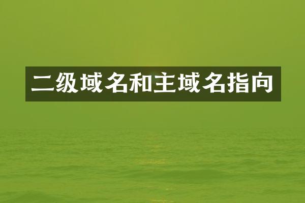 二级域名和主域名指向