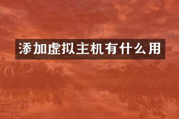 添加虚拟主机有什么用