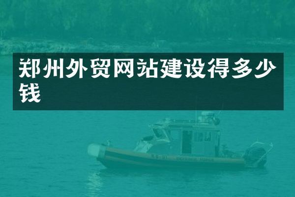 郑州外贸网站建设得多少钱