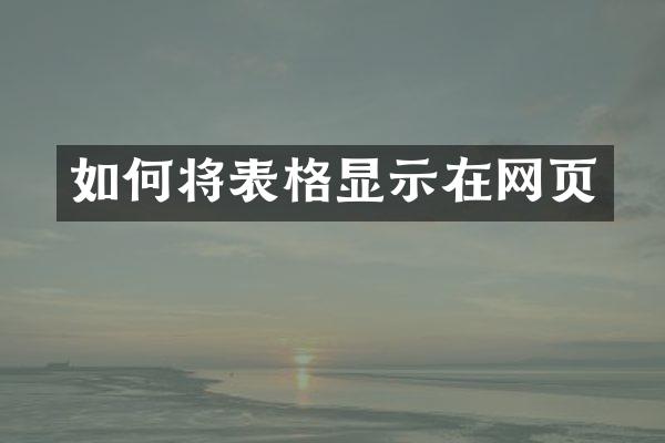 如何将表格显示在网页