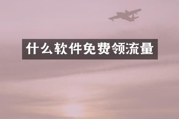 什么软件免费领流量