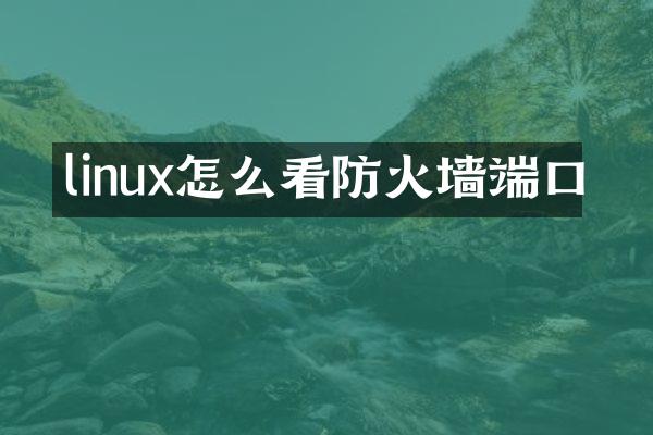 linux怎么看防火墙端口