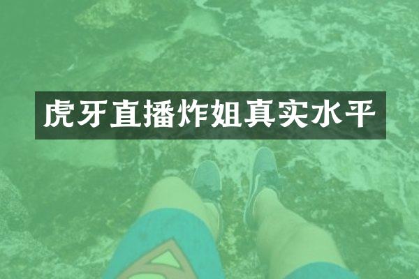 虎牙直播炸姐真实水平
