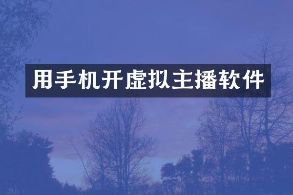 用手机开虚拟主播软件