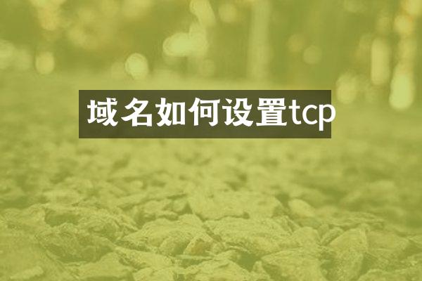 域名如何设置tcp