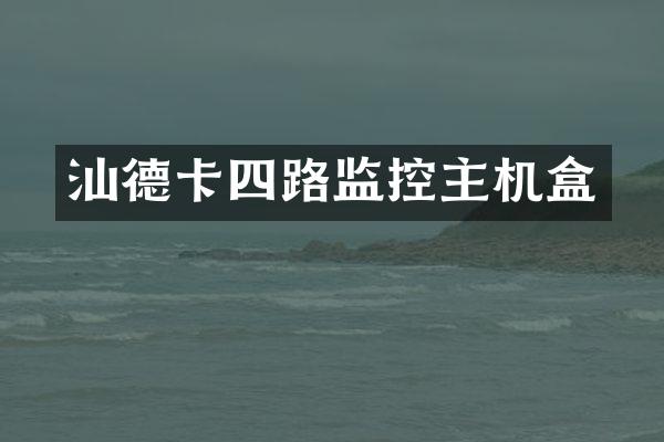 汕德卡四路监控主机盒