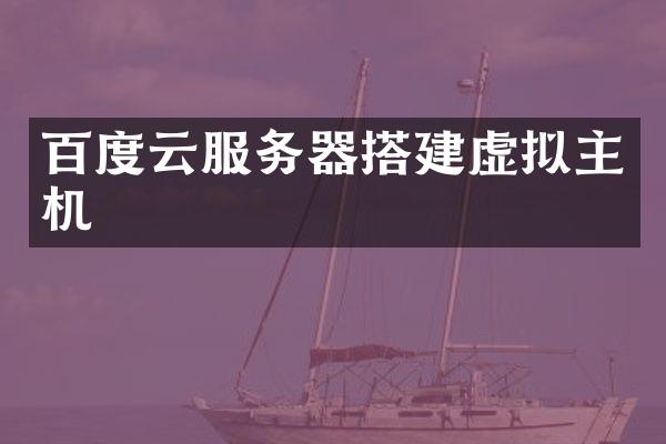 百度云服务器搭建虚拟主机
