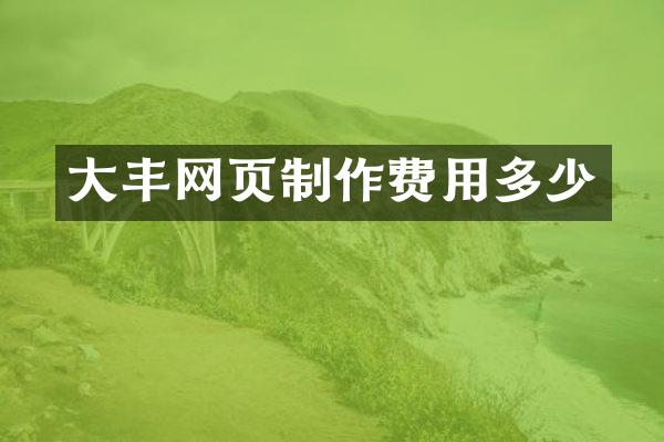 大丰网页制作费用多少