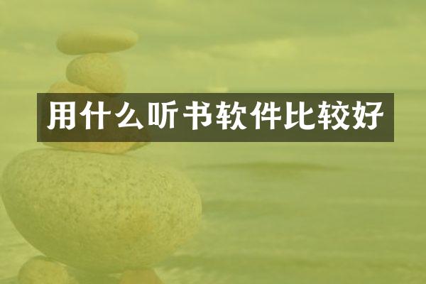 用什么听书软件比较好