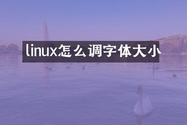 linux怎么调字体大小