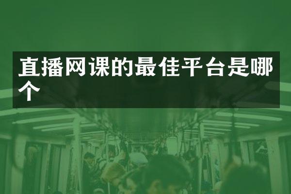 直播网课的最佳平台是哪个