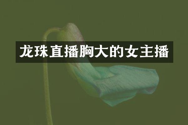 龙珠直播胸大的女主播