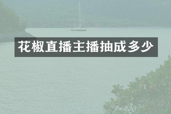 花椒直播主播抽成多少