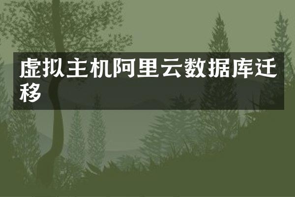 虚拟主机阿里云数据库迁移