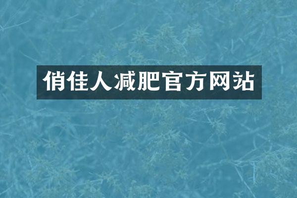 俏佳人减肥官方网站