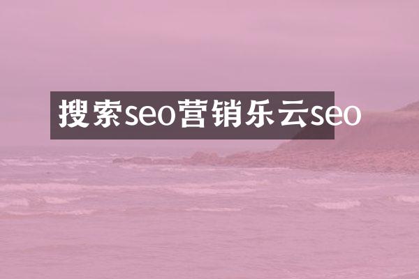搜索seo营销乐云seo