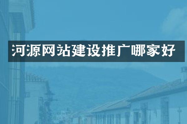 河源网站建设推广哪家好