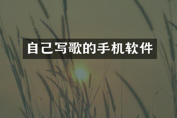 自己写歌的手机软件