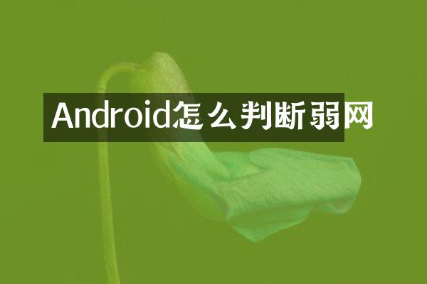 Android怎么判断弱网