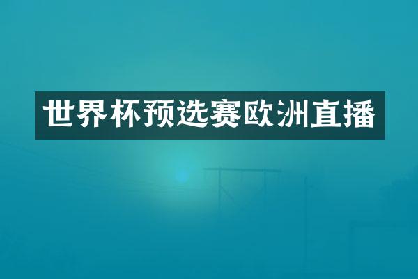 世界杯预选赛欧洲直播