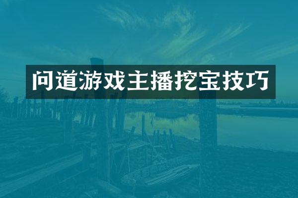 问道游戏主播挖宝技巧