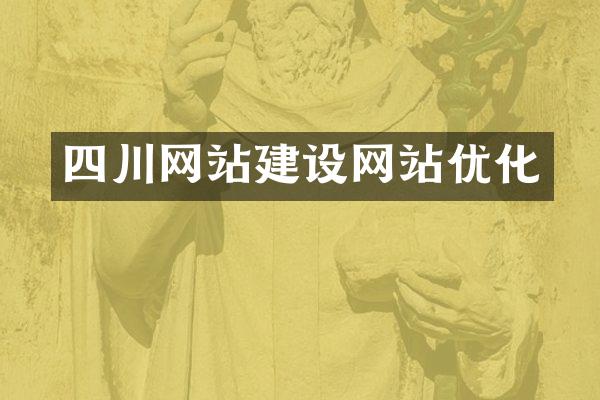 四川网站建设网站优化