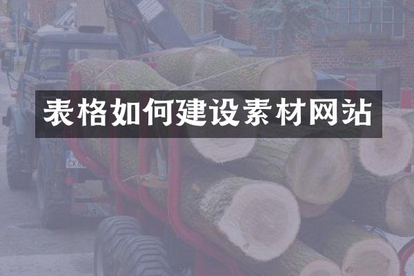 表格如何建设素材网站
