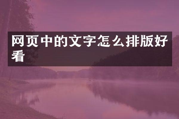 网页中的文字怎么排版好看
