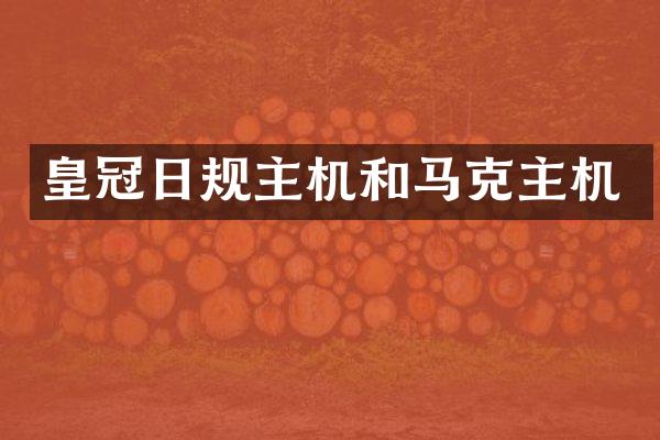 皇冠日规主机和马克主机