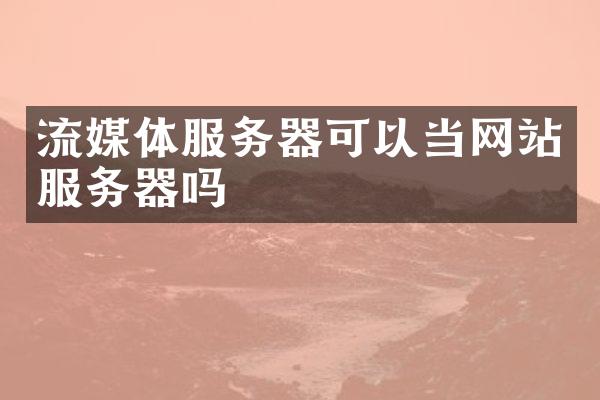流媒体服务器可以当网站服务器吗