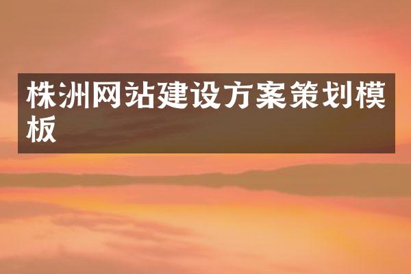 株洲网站建设方案策划模板