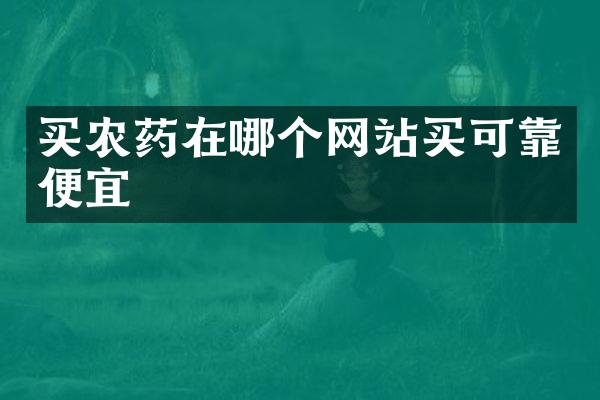 买农药在哪个网站买可靠便宜
