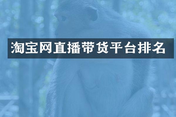 淘宝网直播带货平台排名