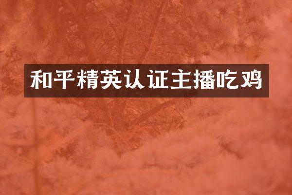 和平精英认证主播吃鸡
