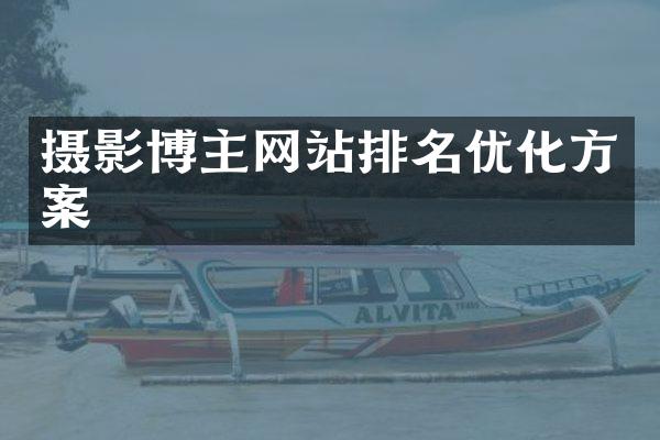 摄影博主网站排名优化方案