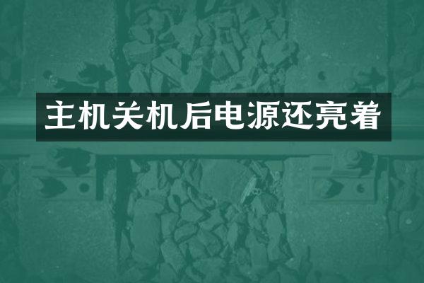 主机关机后电源还亮着