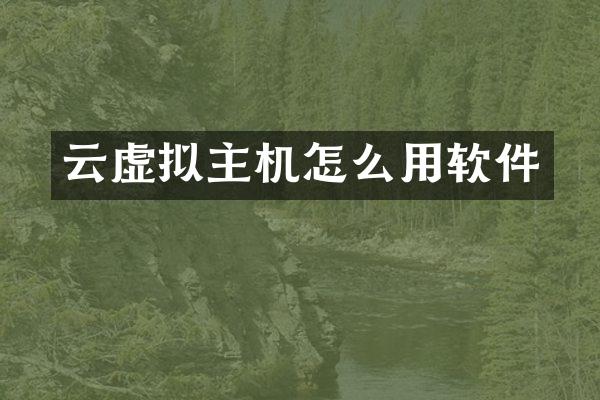 云虚拟主机怎么用软件
