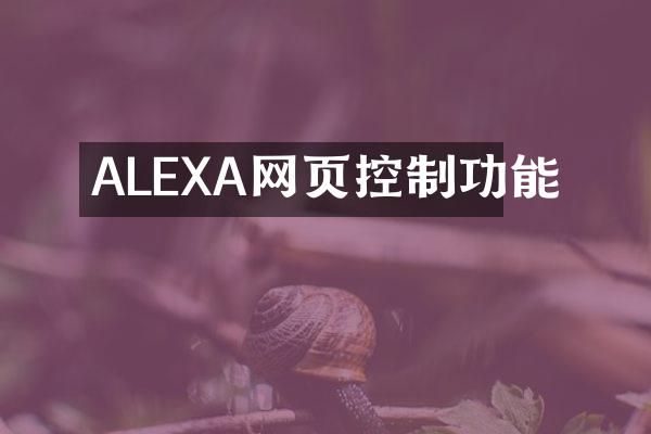 ALEXA网页控制功能
