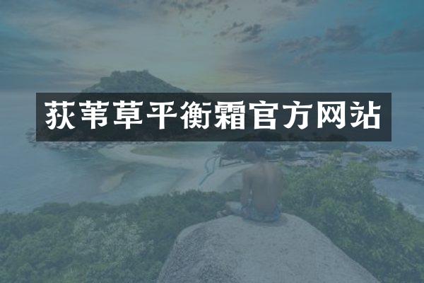荻苇草平衡霜官方网站