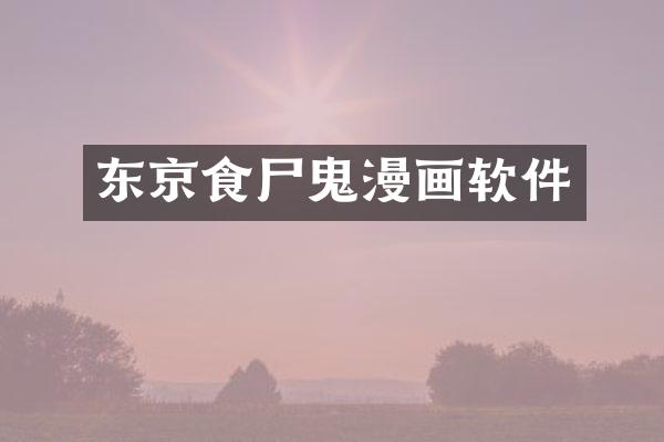 东京食尸鬼漫画软件
