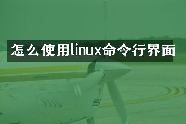 怎么使用linux命令行界面
