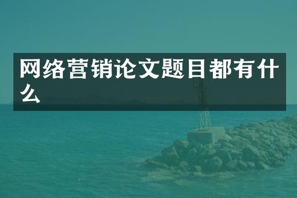 网络营销论文题目都有什么
