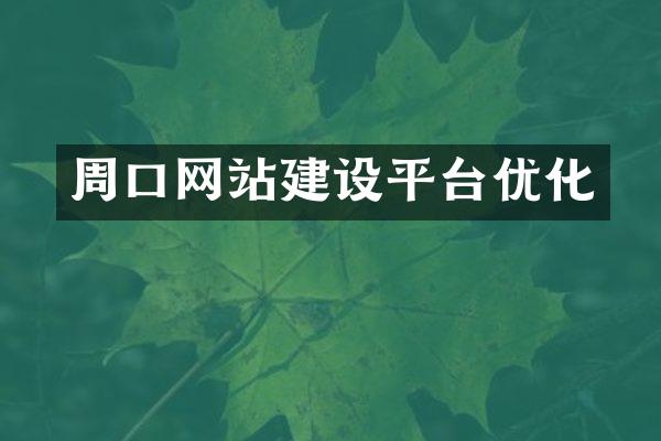 周口网站建设平台优化